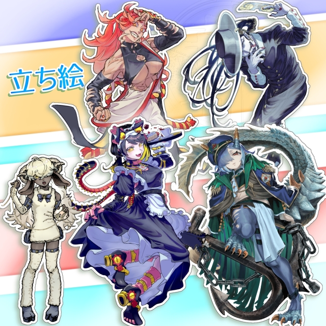 立ち絵参考