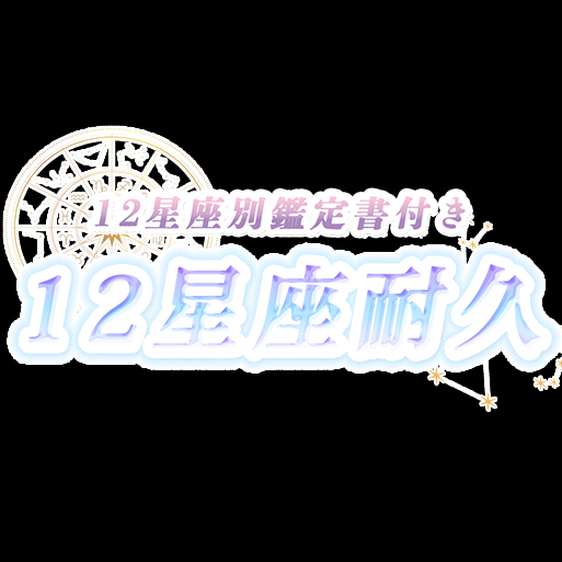 IRIAMサムネイル用タイトルロゴ_12星座耐久