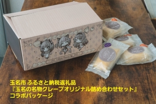 企業依頼品　コラボパッケージ