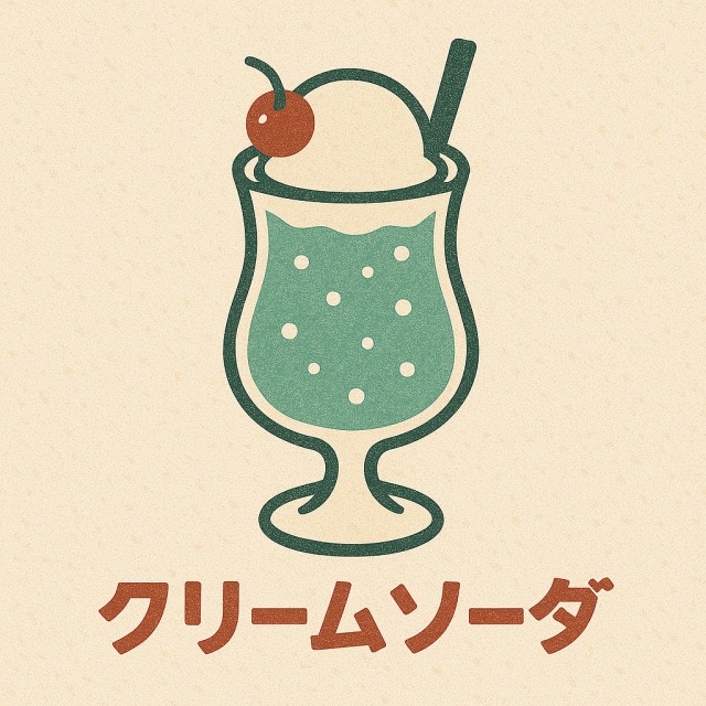 くりーむそーだ