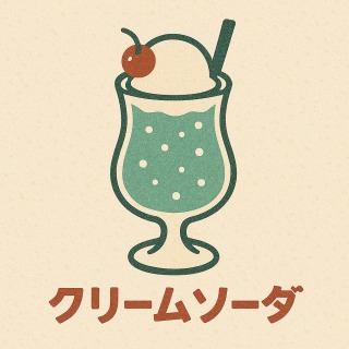 くりーむそーだ