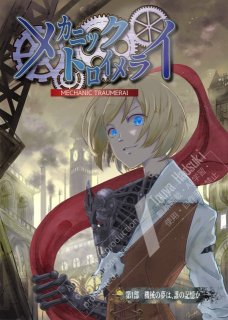 小説『メカニック・トロイメライ』表紙デザイン