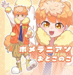 ポメラニアンおとこのこ