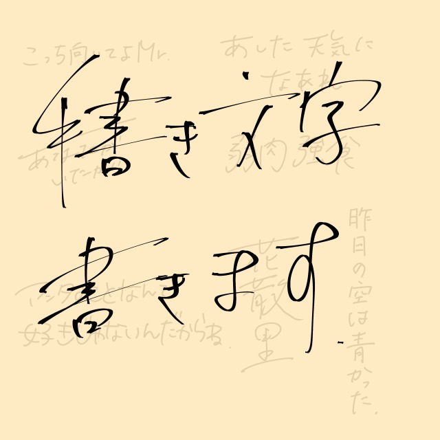 手書き文字