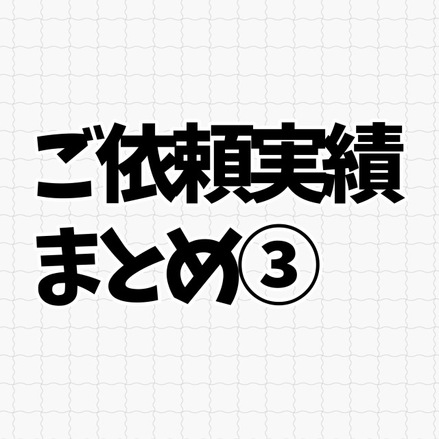 過去のご依頼実績の一部③(5枚)