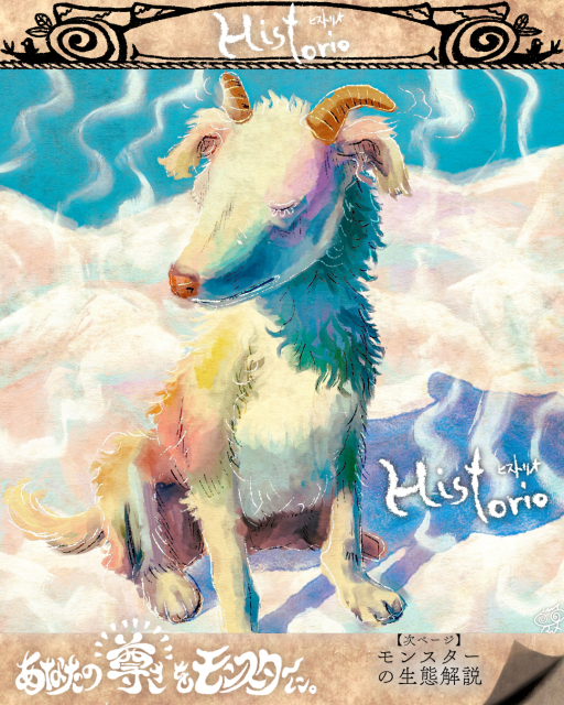 あなたの尊さをモンスターに