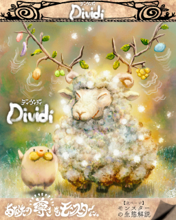 あなたの尊さをモンスターに