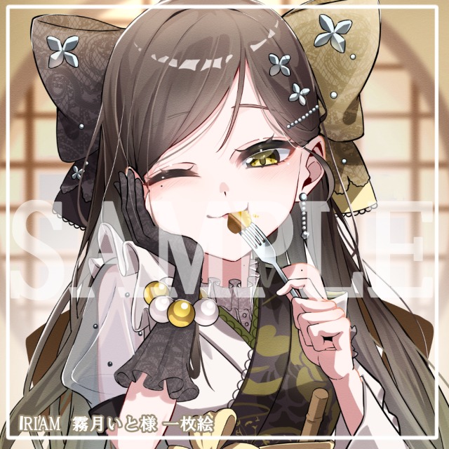 IRIAM 霧月いと様 ご依頼