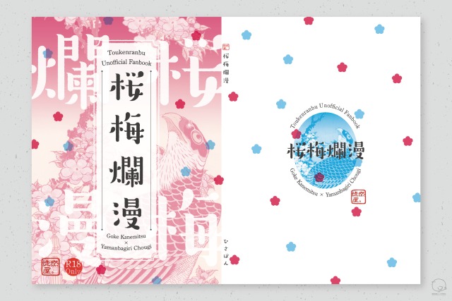 同人小説本装丁（2025年10月