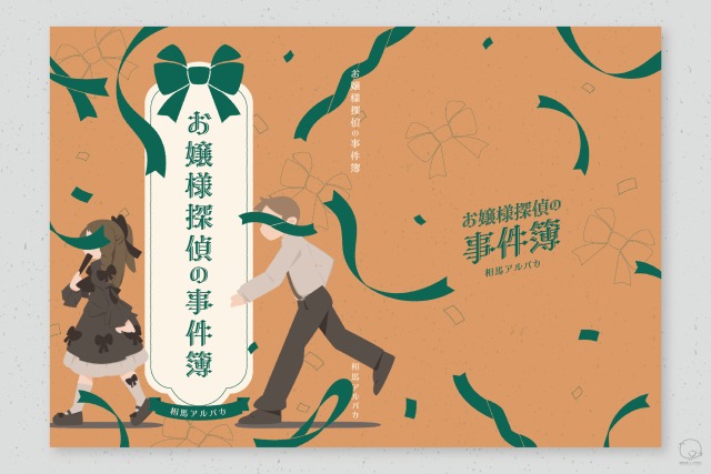 創作小説本装丁（2025年10月