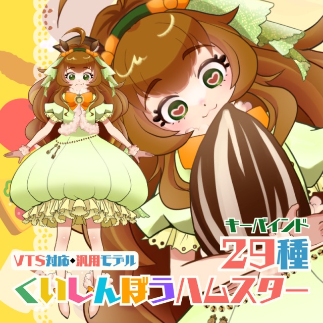 【VTS対応｜汎用モデル｜プレミアムプラン水準】くいしんぼうハムスター