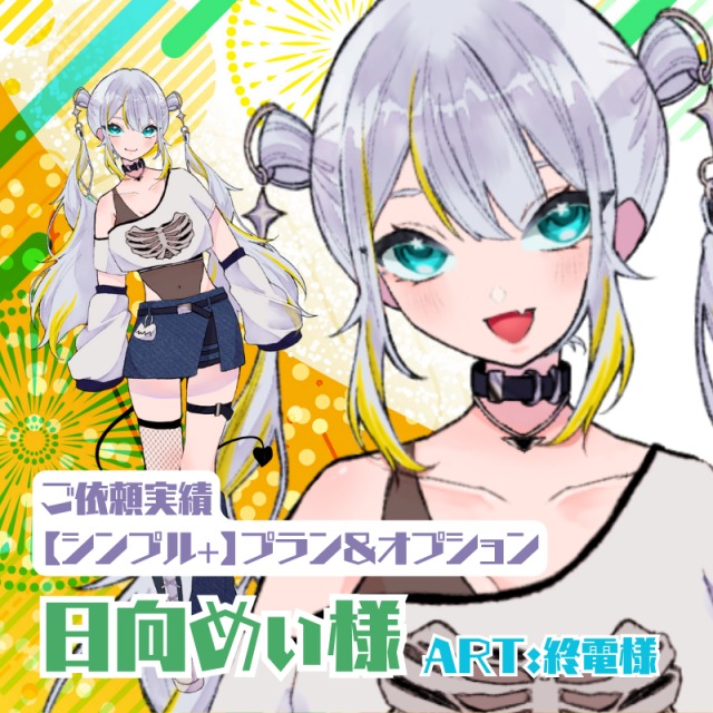 【ご依頼実績｜シンプル+プラン＆オプション・パーツ分け】日向めぃ様