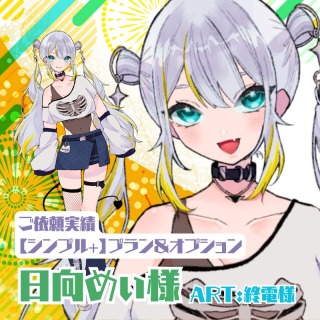 【ご依頼実績｜シンプル+プラン＆オプション・パーツ分け】日向めぃ様