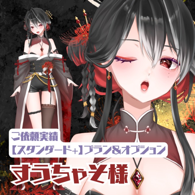 【ご依頼実績｜スタンダード+プラン＆オプション】すうちゃそ様