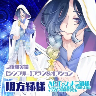 【ご依頼実績｜シンプル+プラン＆オプション・パーツ分け】明方縁様