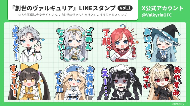 スタンプイラスト/『創世のヴァルキュリア』公式