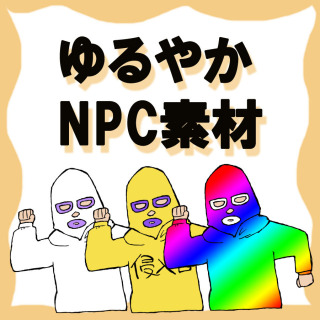 ゆるやかNPCサンプル
