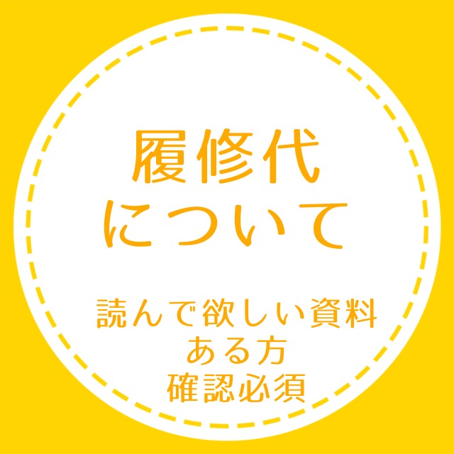 履修代について