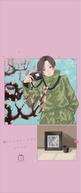 わたしのたいせつなヒトコマ