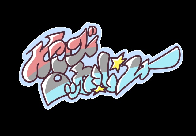 グラフィティ