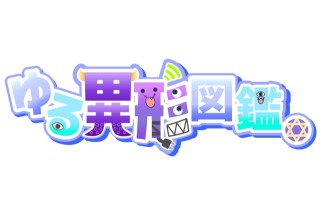 「ゆる異形図鑑」タイトルロゴデザイン