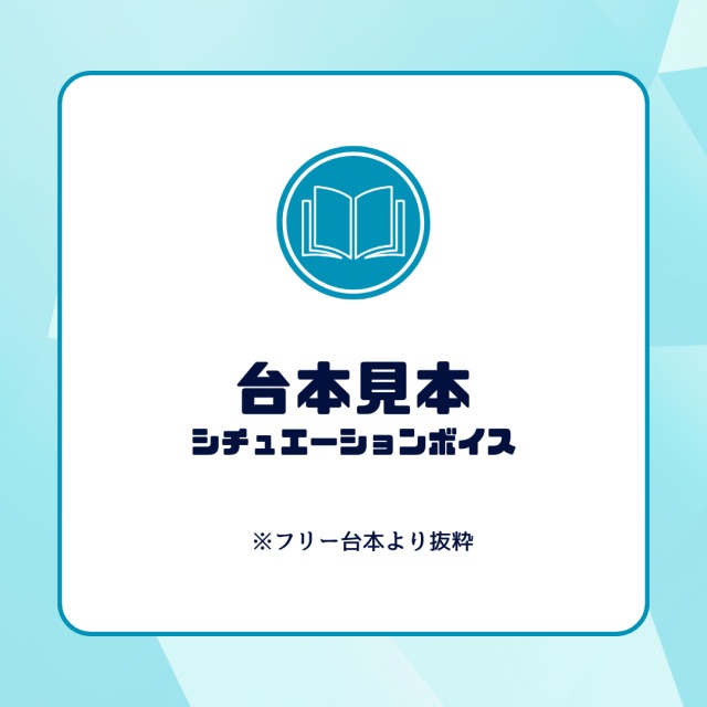 台本見本