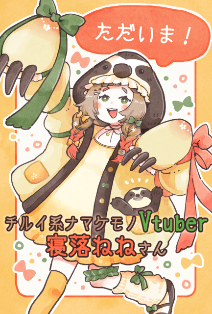 チルイ系ナマケモノVtuberの寝落ねねさん🦥