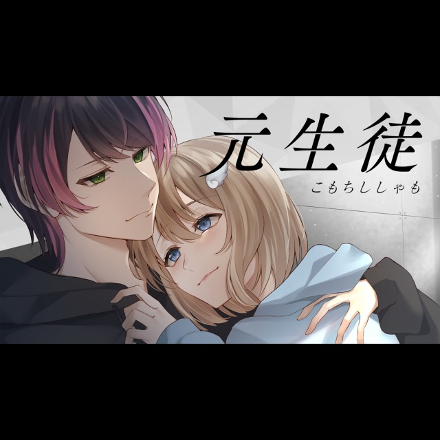 元生徒 歌ってみた