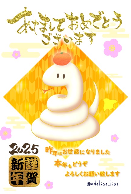 【年賀状】2025年　巳年