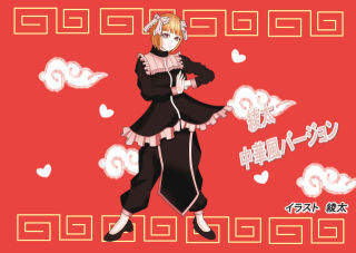 綾太（中華風）