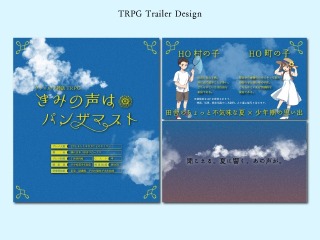 TRPGシナリオトレーラー画像