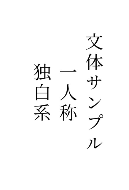 文体サンプル（一人称　独白系）
