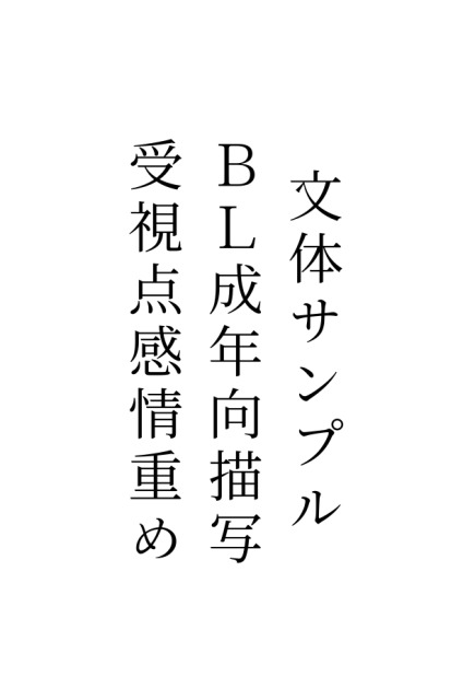 文体確認用サンプルテキスト（成年向）