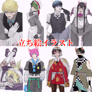 立ち絵 参考