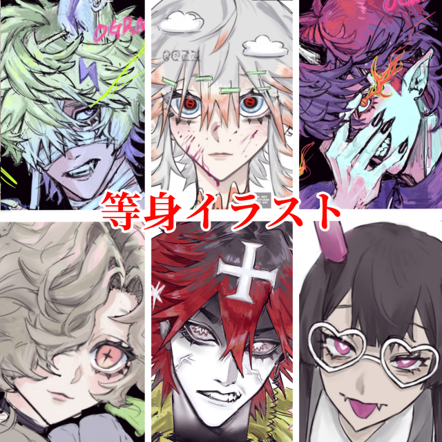 等身イラスト 参考