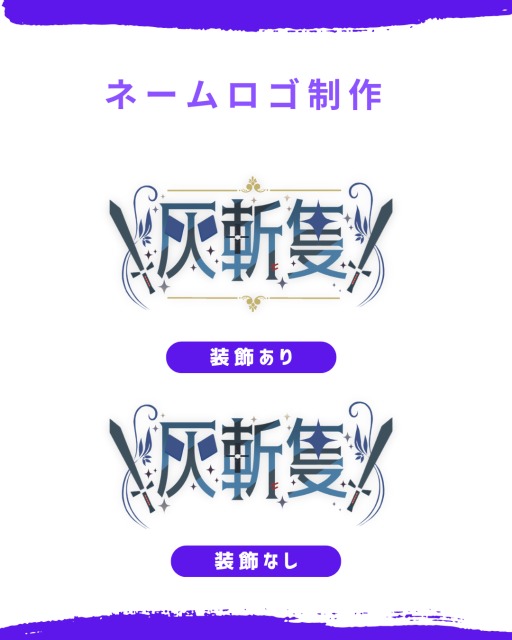 ネームロゴデザイン