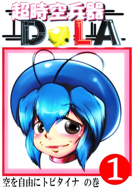 超時空兵器DoLA