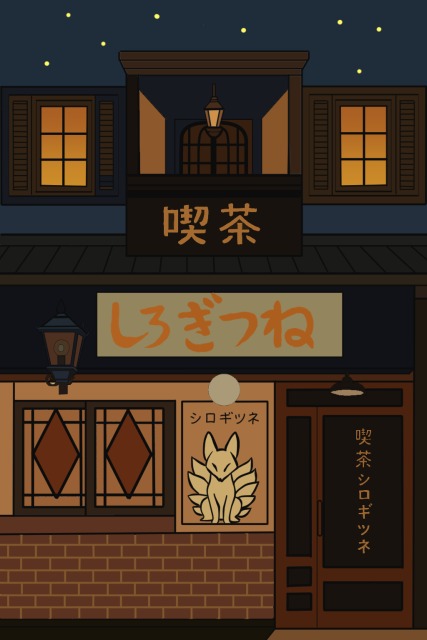 喫茶シロギツネ 外観イラスト（背景サンプル）