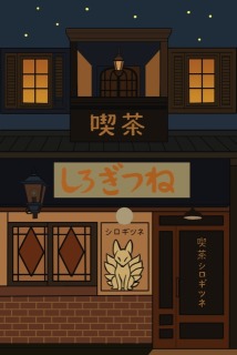喫茶シロギツネ 外観イラスト（背景サンプル）