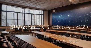 限界なき番（リミットレス・ペア）