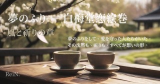 夢のふり — 白梅堂恋絵巻