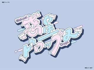 惑星ドロップス