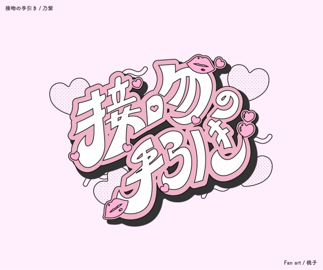 《Fun art》接吻の手引き / 乃紫