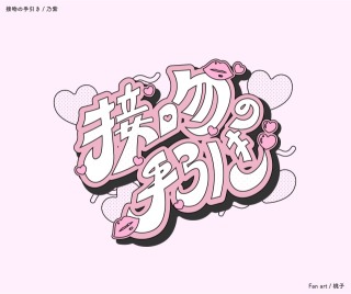 《Fun art》接吻の手引き / 乃紫