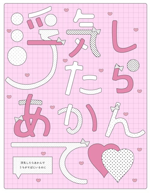 《Fun art》浮気したらあかんで / コレサワ