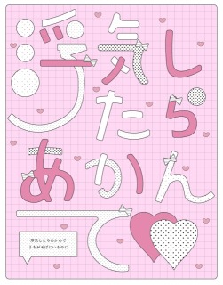 《Fun art》浮気したらあかんで / コレサワ