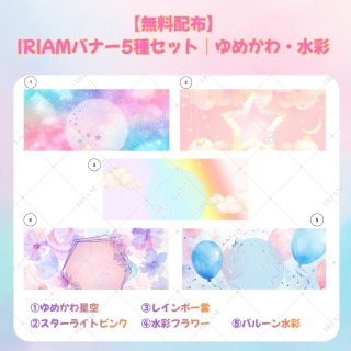 IRIAM告知バナー背景｜ゆめかわ・水彩 5種セット（文字なし）