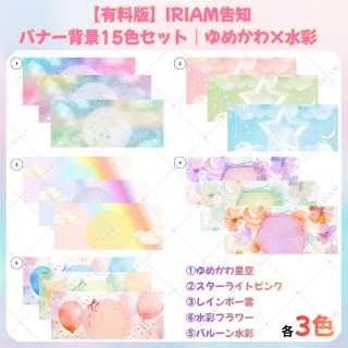 IRIAM告知バナー背景｜色違い15種セット（ゆめかわ・水彩）
