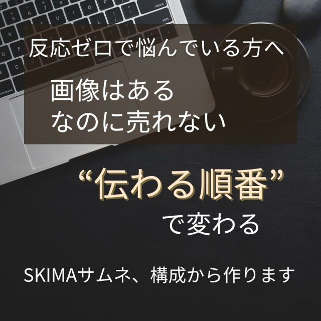 反応ゼロの出品画像に、&ldquo;順番設計&rdquo;でスイッチを入れる3枚