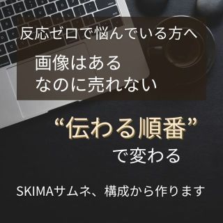 反応ゼロの出品画像に、“順番設計”でスイッチを入れる3枚